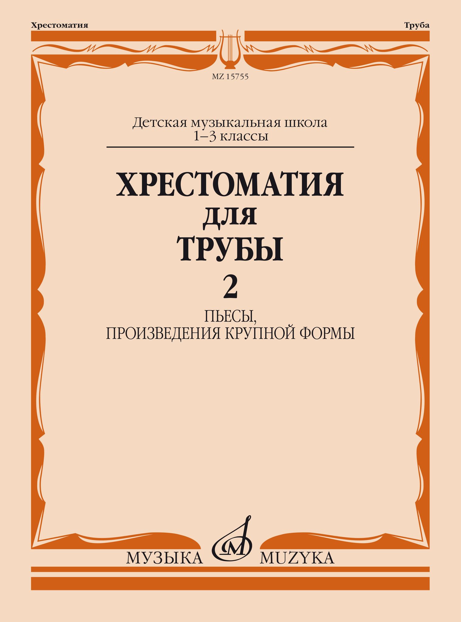 Хрестоматия для трубы: 1-3 кл. ДМШ. Часть 2: Пьесы, произведения крупной  формы - купить с доставкой по выгодным ценам в интернет-магазине OZON  (830567097)