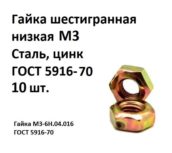 ГайкашестиграннаянизкаяМ3Сталь,цинкГОСТ5916-70,10шт.