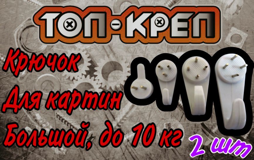 Крючок для картин большой, без сверления, забивной, 2 шт