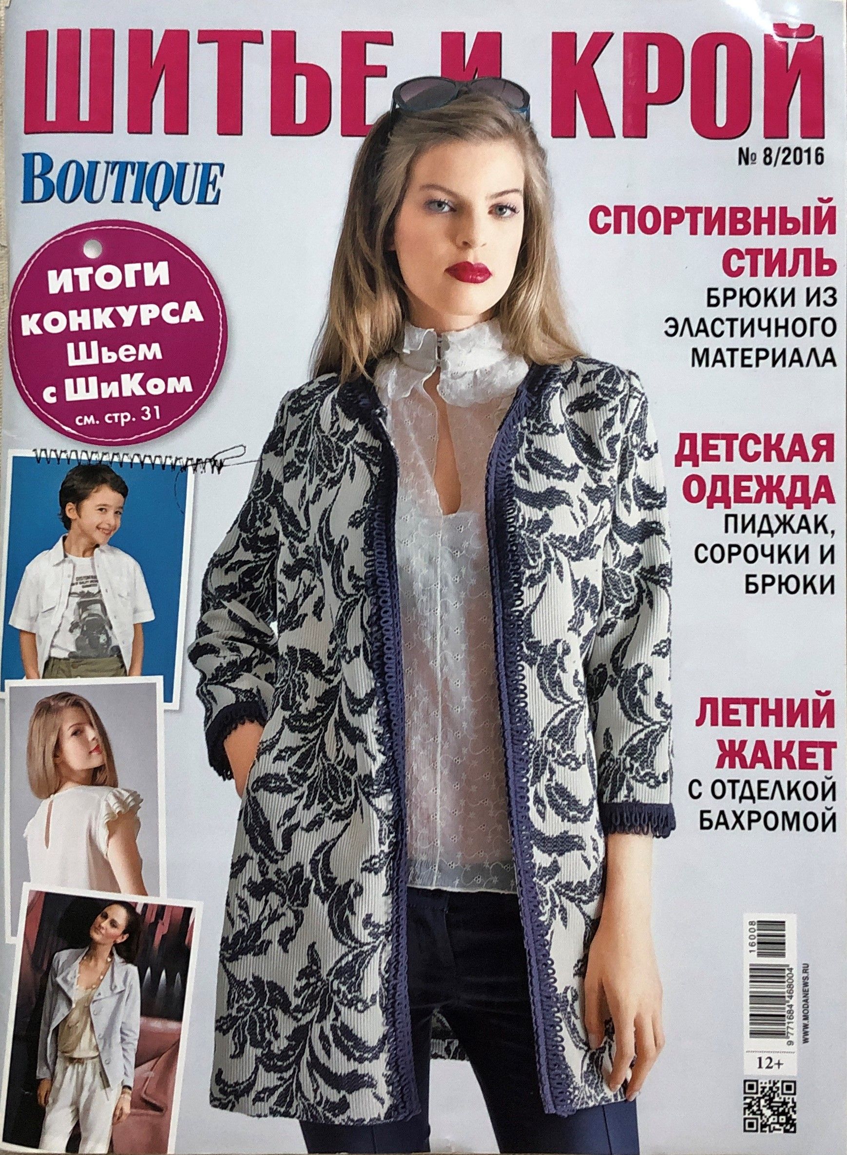 Шитье и крой. Журнал «Шик: шитье и крой. Boutique» № 12/2020. Журнал шитье и крой. Шик шитье и крой. Журнал Шик: шитье и крой.