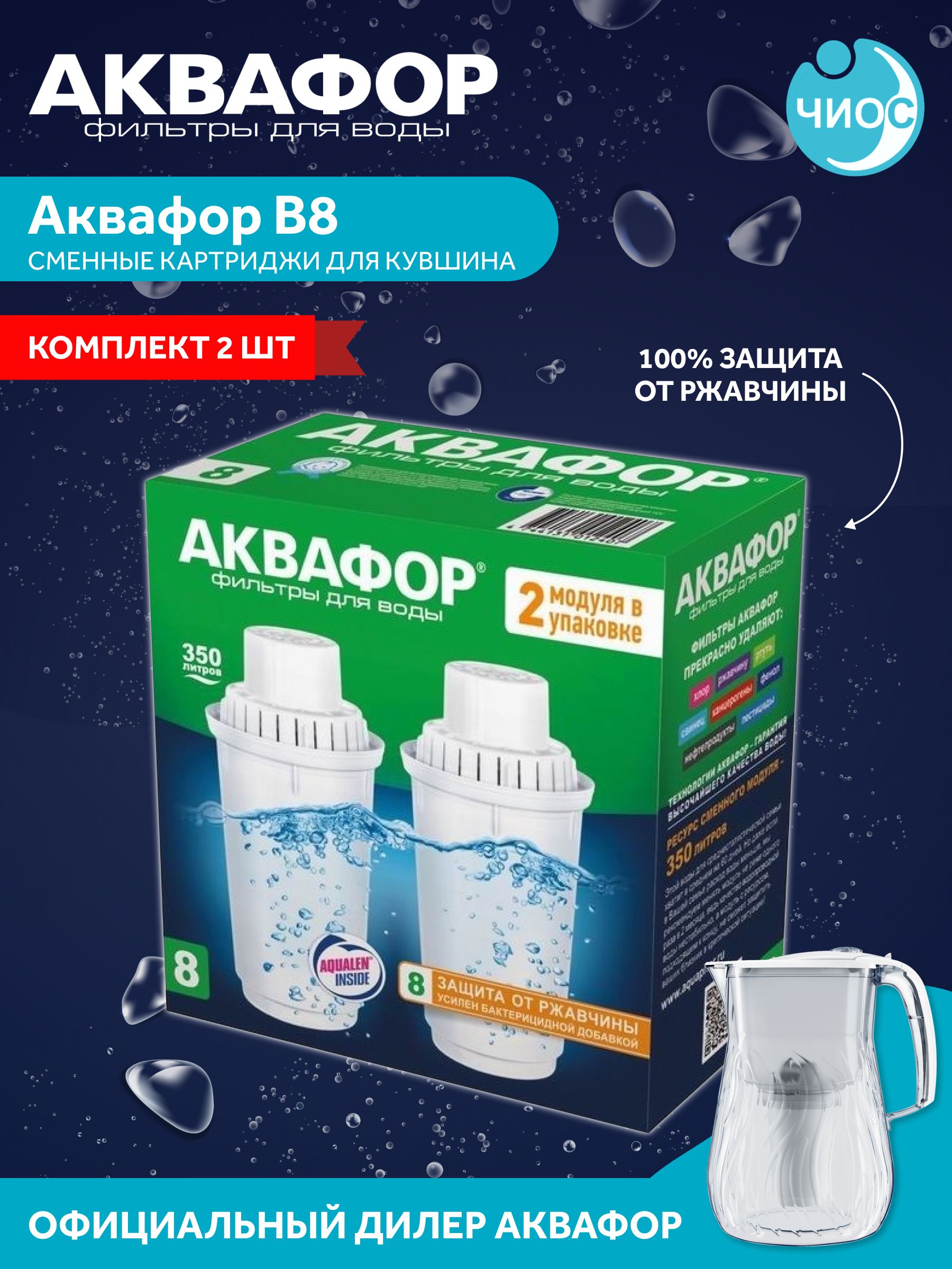 Сменный модуль для систем фильтрации воды Аквафор В8 (комплект 2 шт)