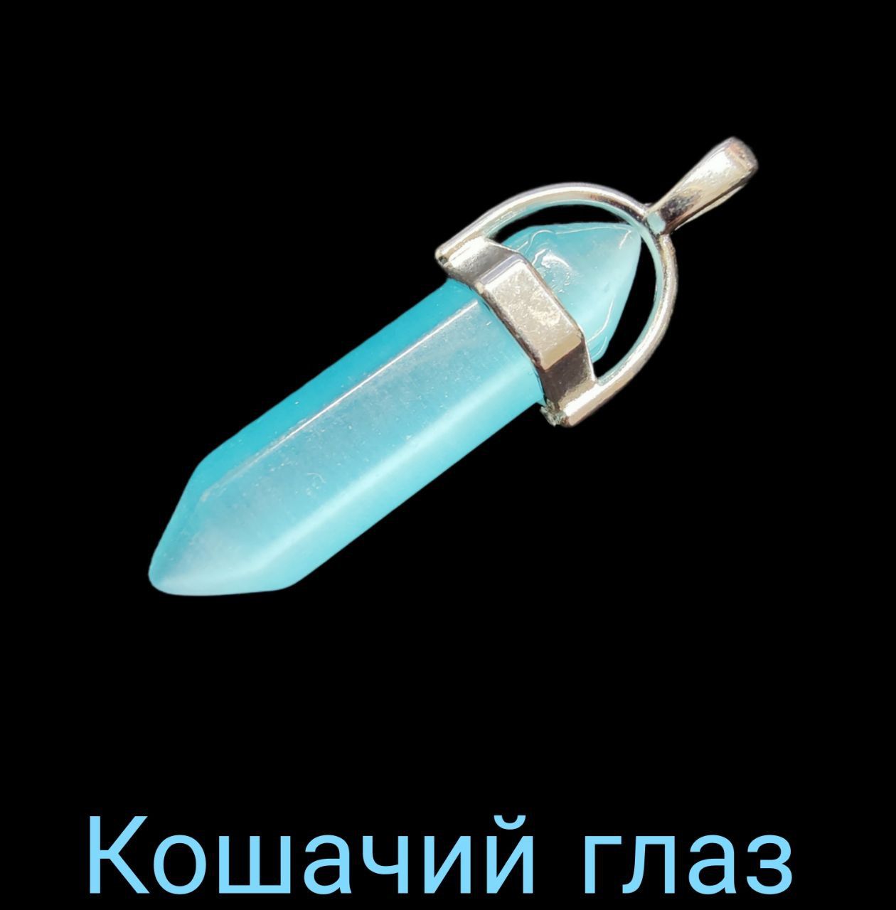 Кулон-подвеска. Маятник биолокационный Кошачий глаз на шнурке, для биолокации