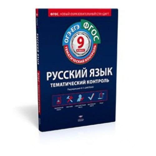 Новый фгос русский язык. Русский язык тематический контроль 9 класс Цыбулько. Тематический контроль Цыбулько русский 9 класс. Тематический контроль по русскому языку 9 класс Цыбулько. Русский язык 5 класс тематический контроль рабочая тетрадь.