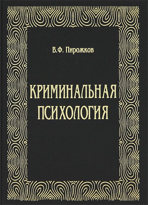 Криминальная психология. В.Ф. пирожков. Криминальная психология. Криминальная психология пирожков. Криминальная психология книги. Книги по криминальной психологии.