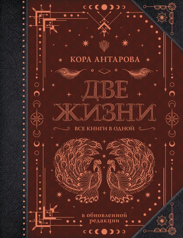 Две жизни. Все книги в одной. В обновленной редакции | Антарова Конкордия Евгеньевна