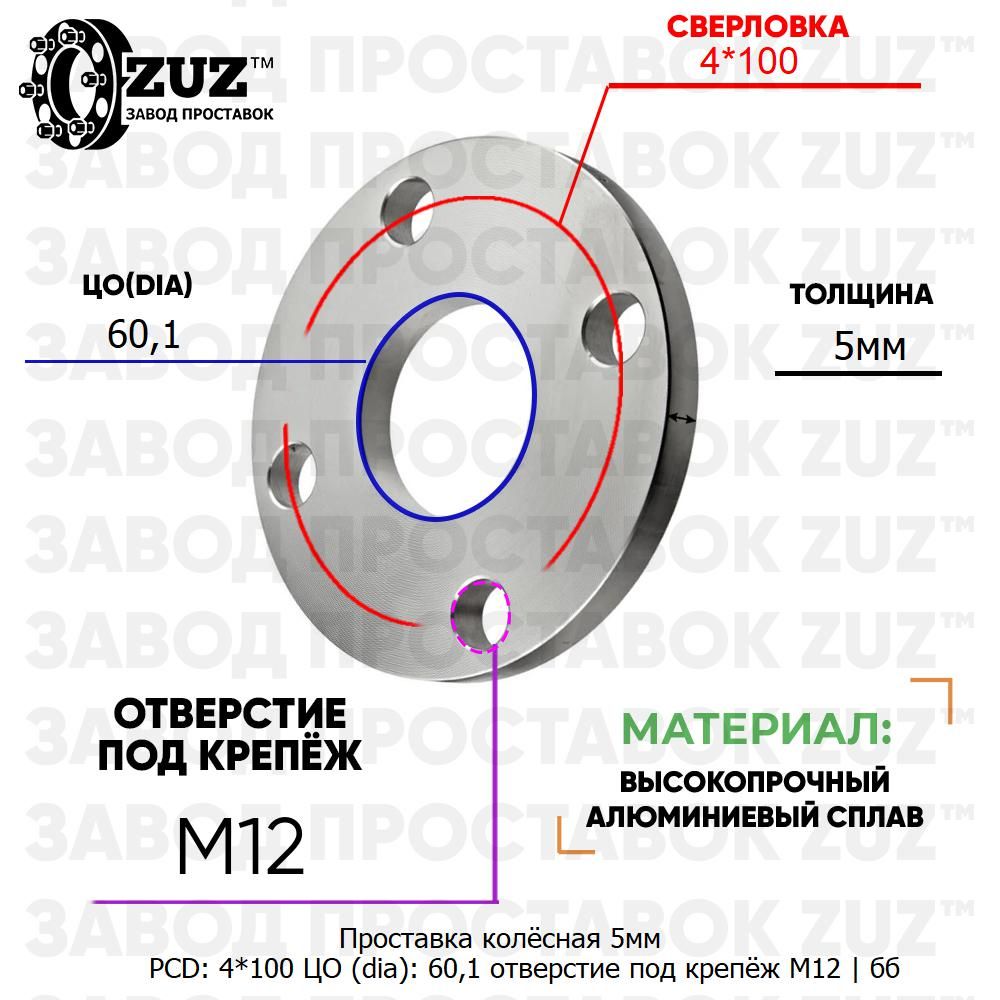 Проставка колёсная 5мм 4*100 ЦО 60,1 отверстие под крепёж М12 ступичная без бортика для дисков на ступицу 4x100 4х100