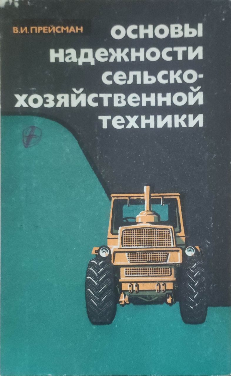 Основы надежности сельскохозяйственной техники - купить с доставкой по  выгодным ценам в интернет-магазине OZON (833836925)