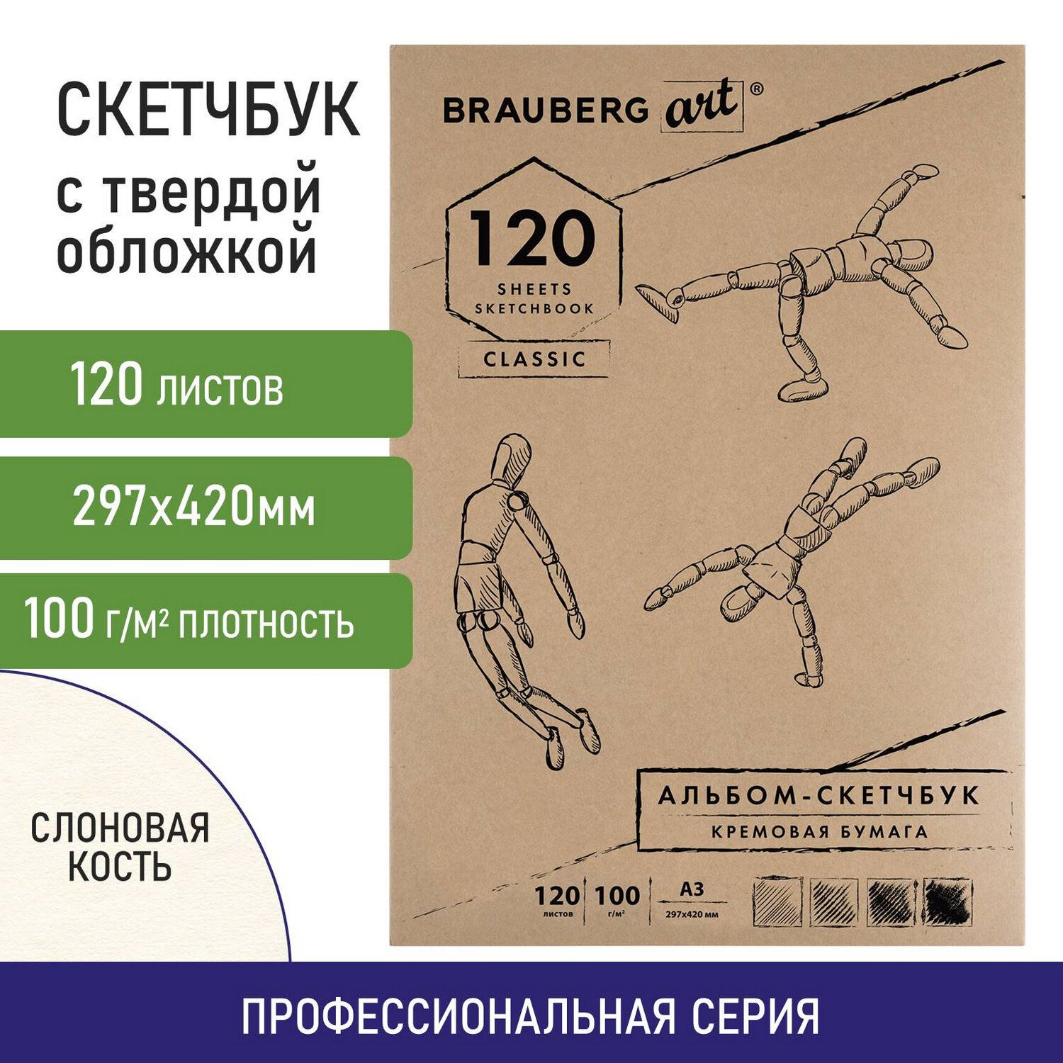 Скетчбук-блокнот для рисования эскизов, бумага слоновая кость, 100 г/м2, 297х420мм, 120 листов, прошивка, Brauberg ART Classic