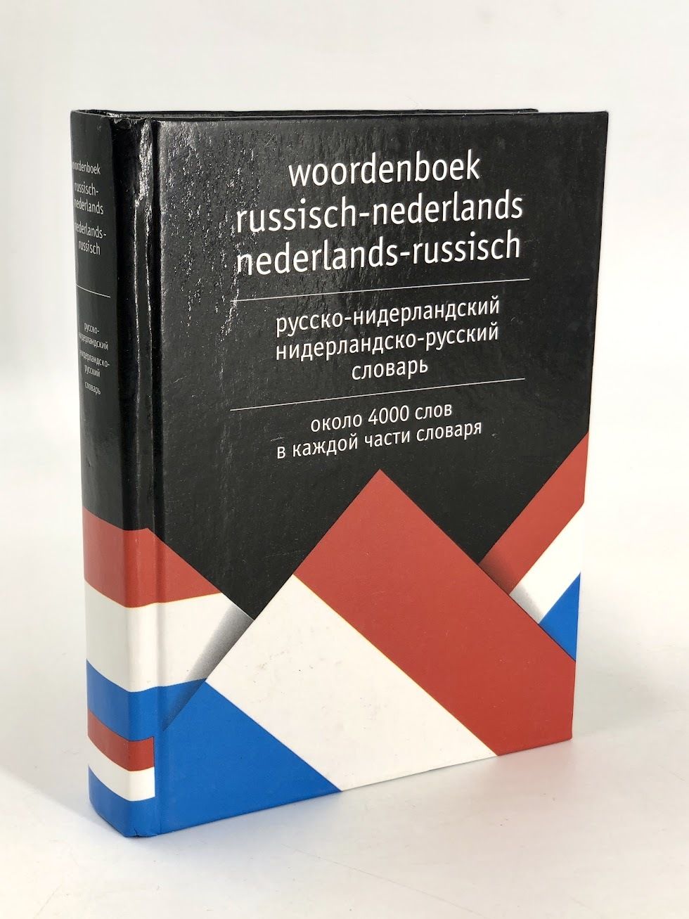 Русско-голландский словарь. "Большой нидерландско-русский словарь". Переводчик нидерландский. Русско нидерландский переводчик.