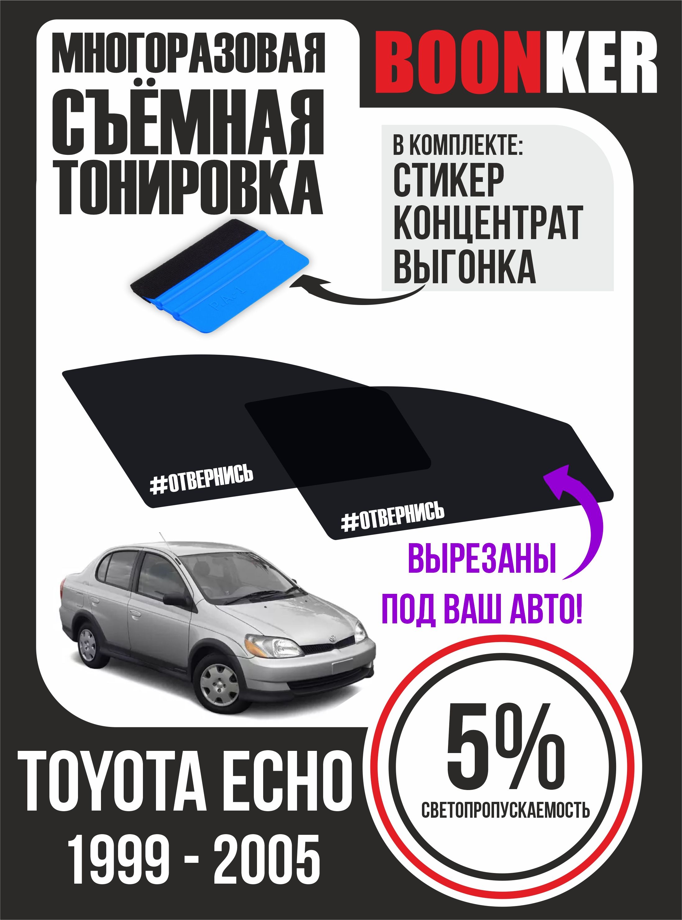 Съемная тонировка BOONKER, 5%, 6x52 см купить по выгодной цене в  интернет-магазине OZON (835213228)