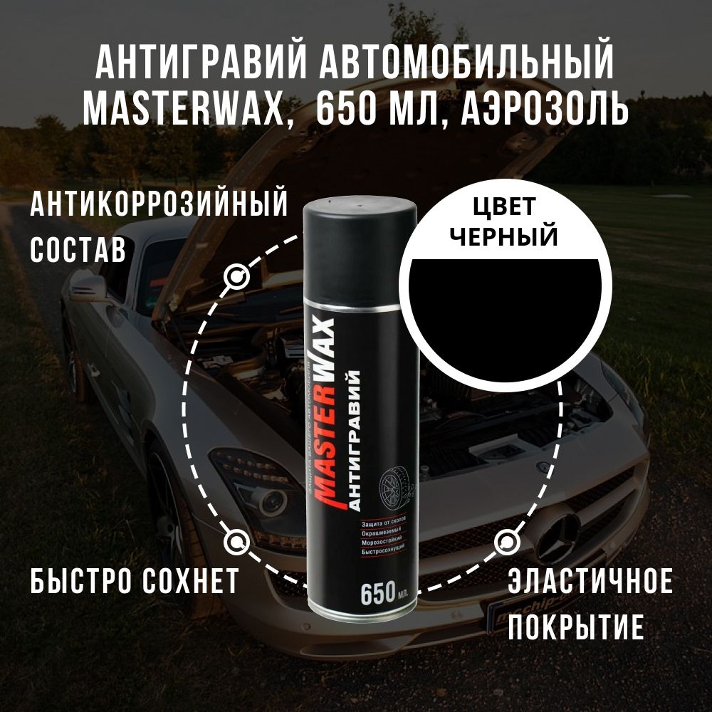 Антигравий автомобильный, антикоррозийный состав MASTERWAX, черный, 650 мл,  аэрозоль