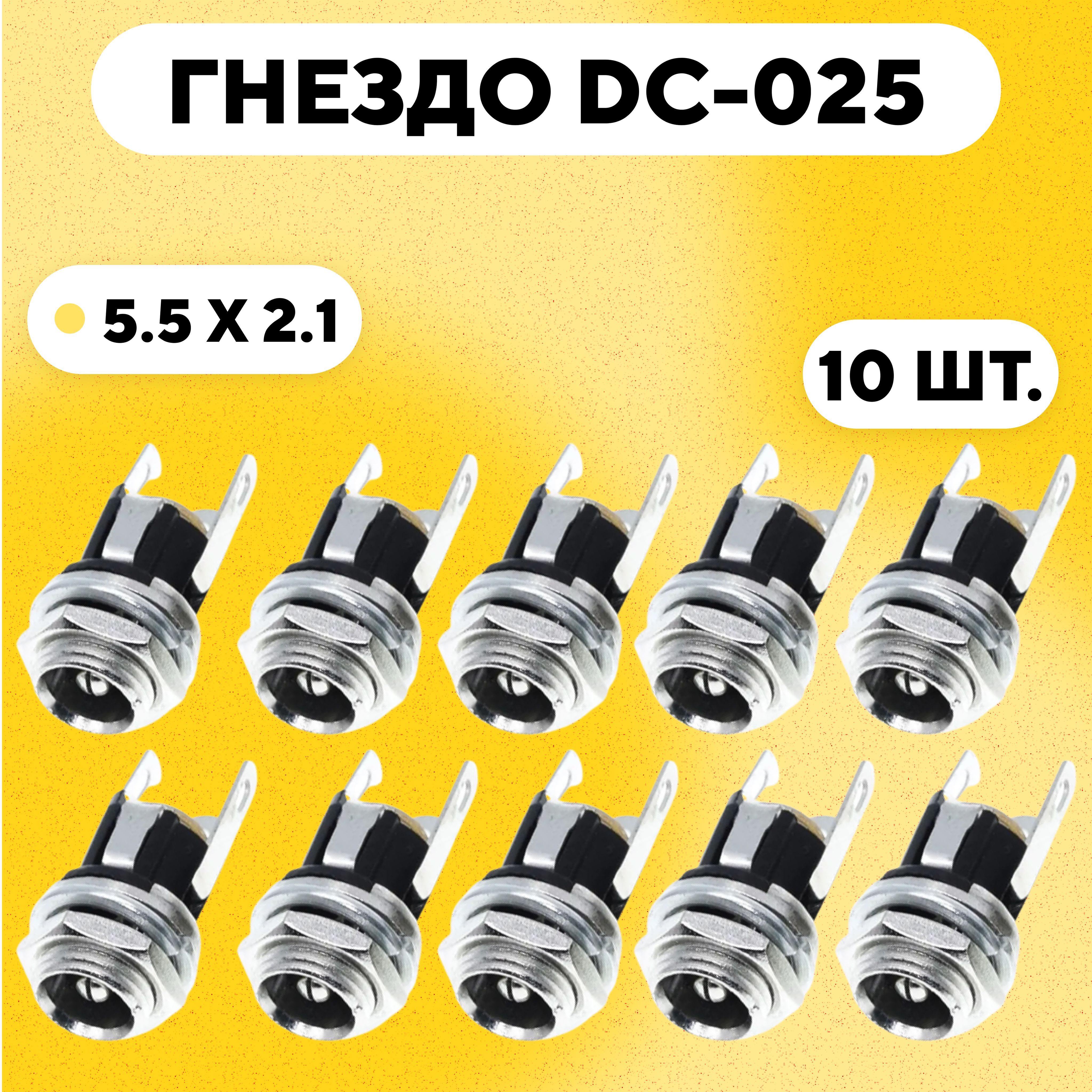 ГнездоDC-025(разъемпитанияштырьковый5.5x2.1мм,комплект10шт.)