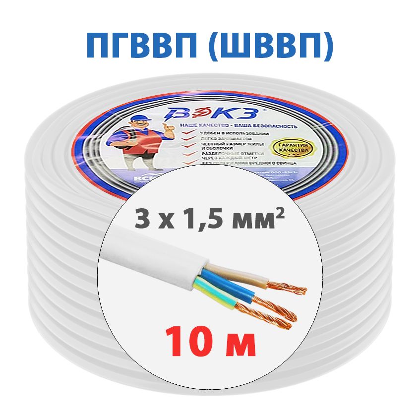 Электрический кабель ПГВВП (ШВВП) 3x1,5 мм2 ГОСТ (10 м)