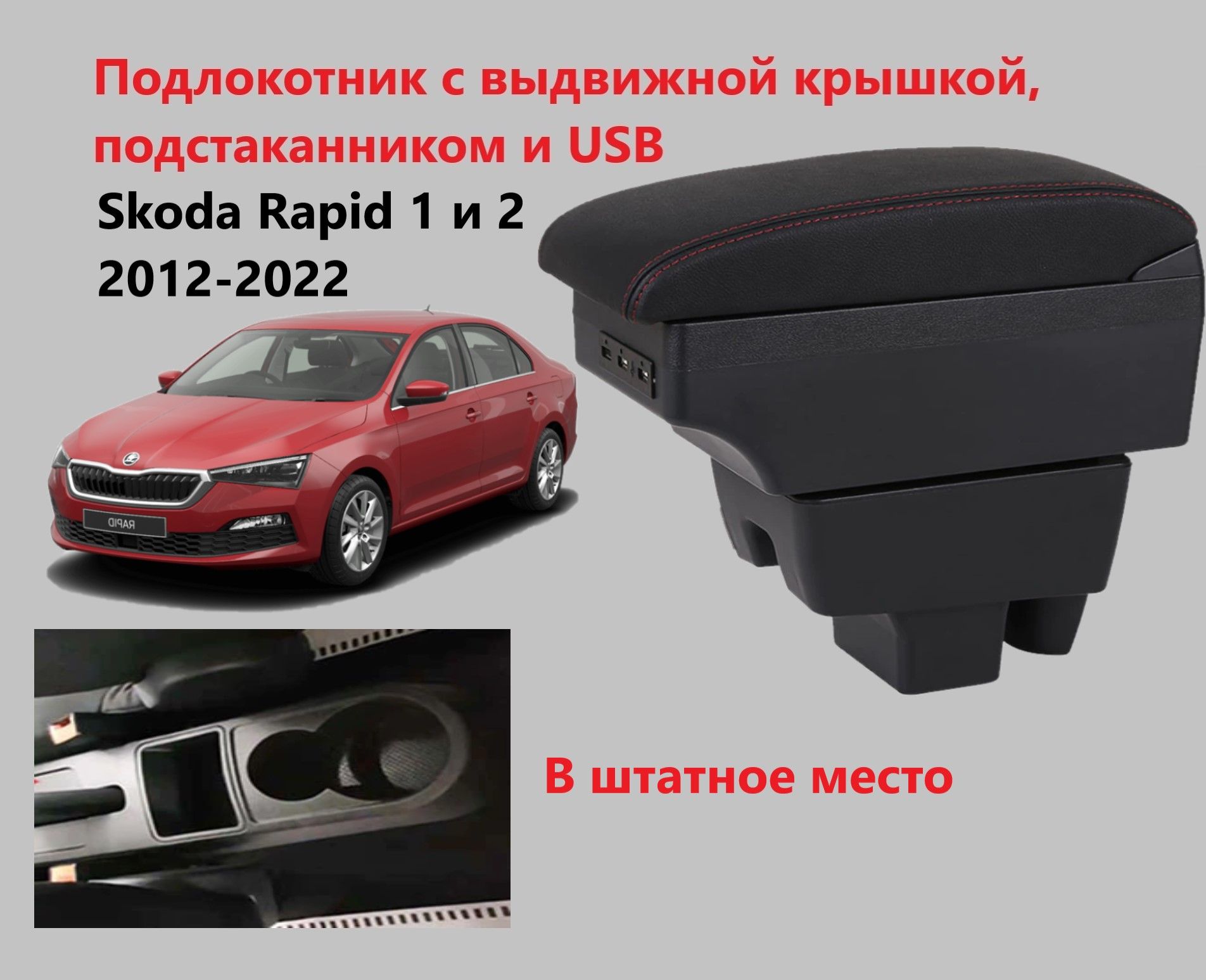 Подлокотник для автомобиля для Skoda Rapid - купить по доступным ценам в  интернет-магазине OZON (835582086)