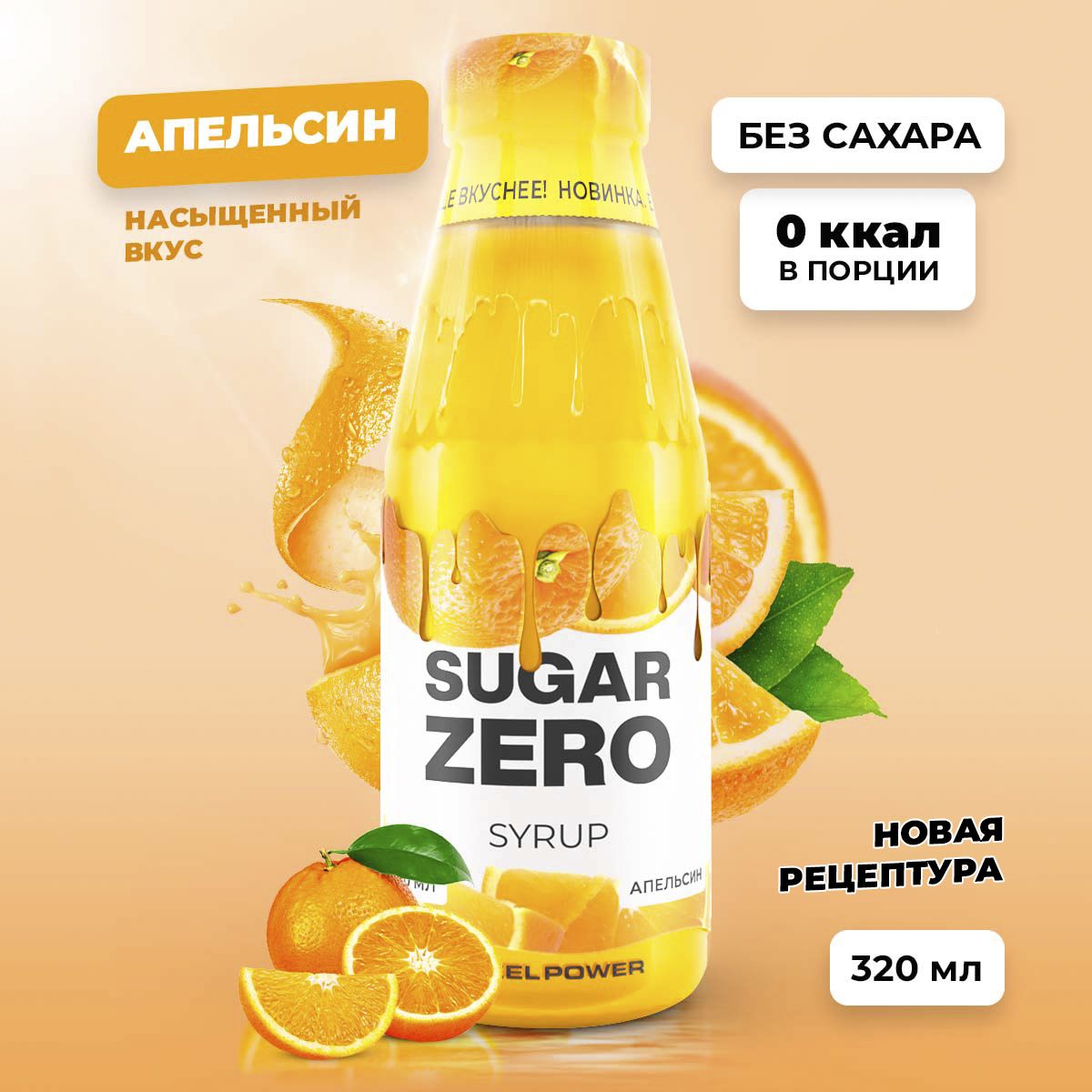 Сиропбезсахара,углеводовикалорийSUGARZERO(SUGARZERO),диетическийнизкокалорийныйподсластительдляпохуденияидиеты(длякофе,коктейлей,сладостей),Апельсин,320мл