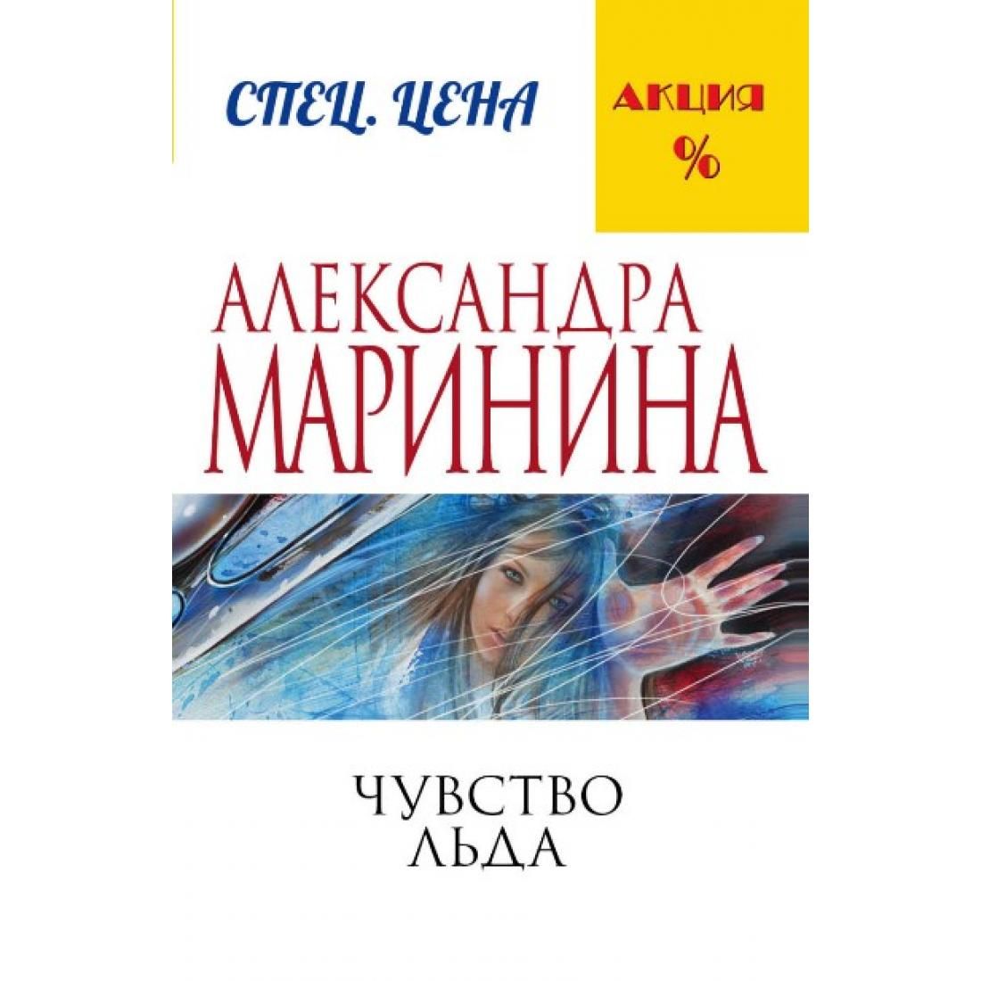 Книга чувств. Александра Маринина чувство льда. Маринина а. 