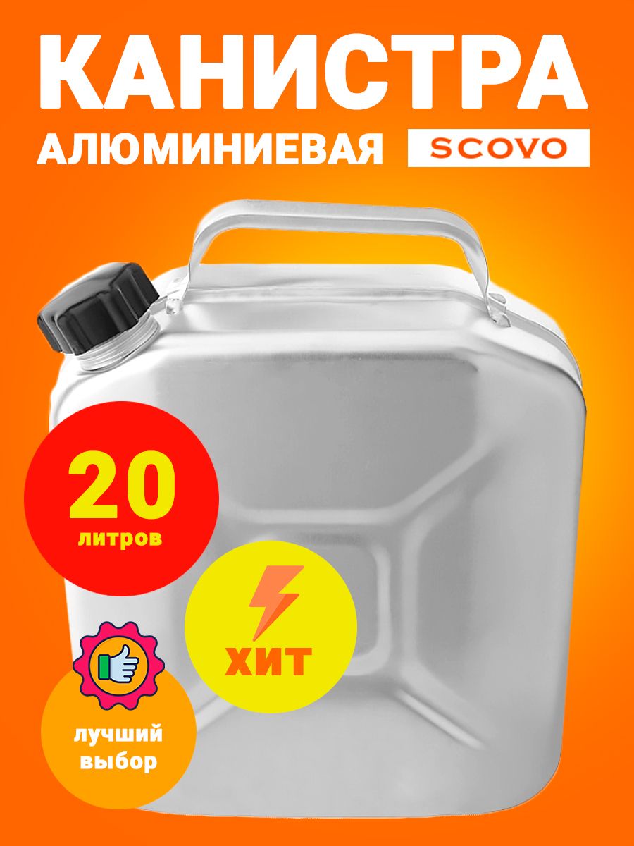 КанистраАлюминиевая20Л