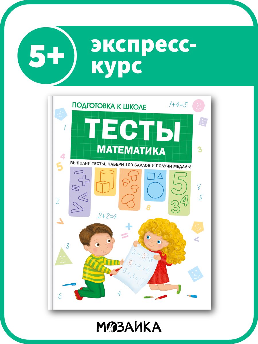 Подготовка к школе. Тесты. Математика - купить с доставкой по выгодным  ценам в интернет-магазине OZON (875473629)