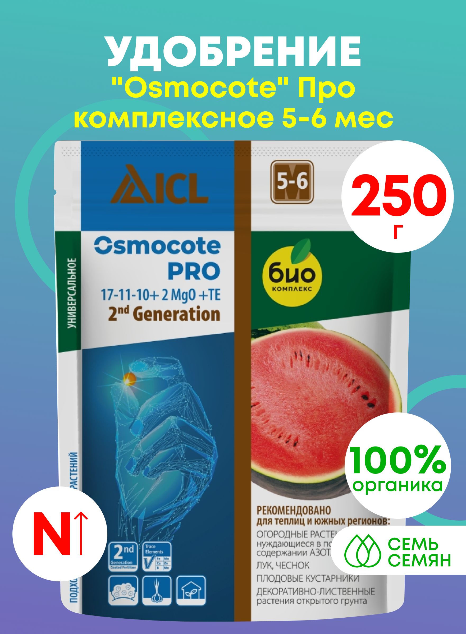 Удобрение"Osmocote"Прокомплексное5-6мес250г