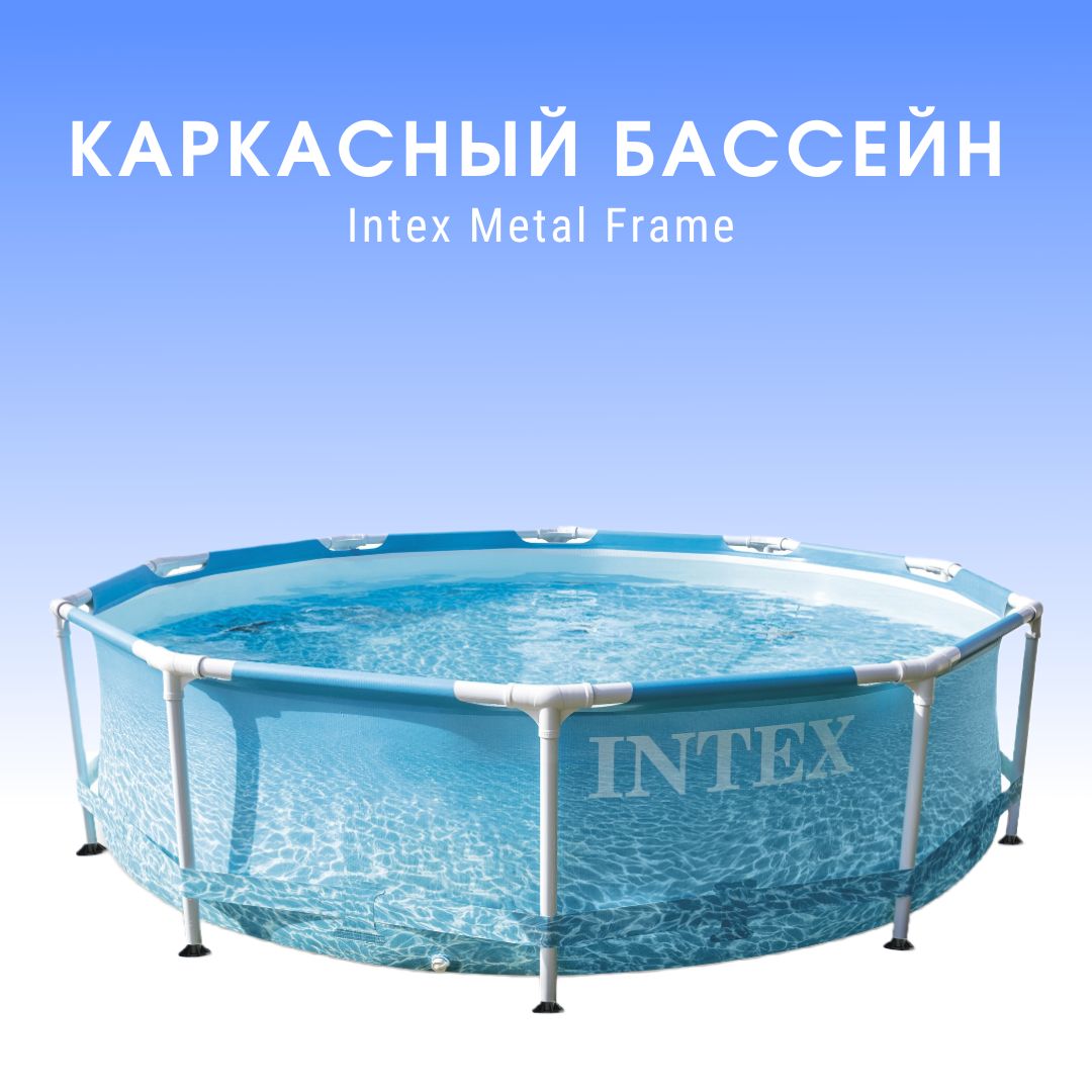 Бассейн Intex Metal Frame 305x76cm 28206