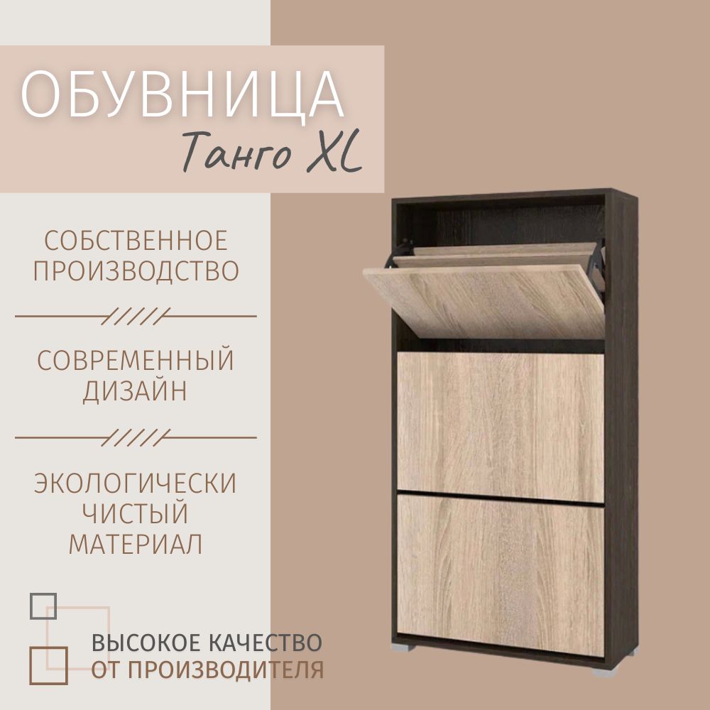 Обувница Танго XL Дуб кантербери - сонома, 60х119х25 см