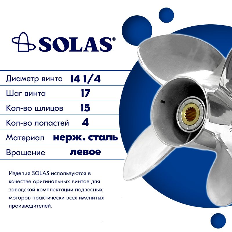 Solas гребной. Винт solas Suzuki 14 х 19. Винт solas Suzuki 14 1/2 х 15. Винт solas Suzuki 14,5 х 17. Винт solas Suzuki 14 1/4 х 17.