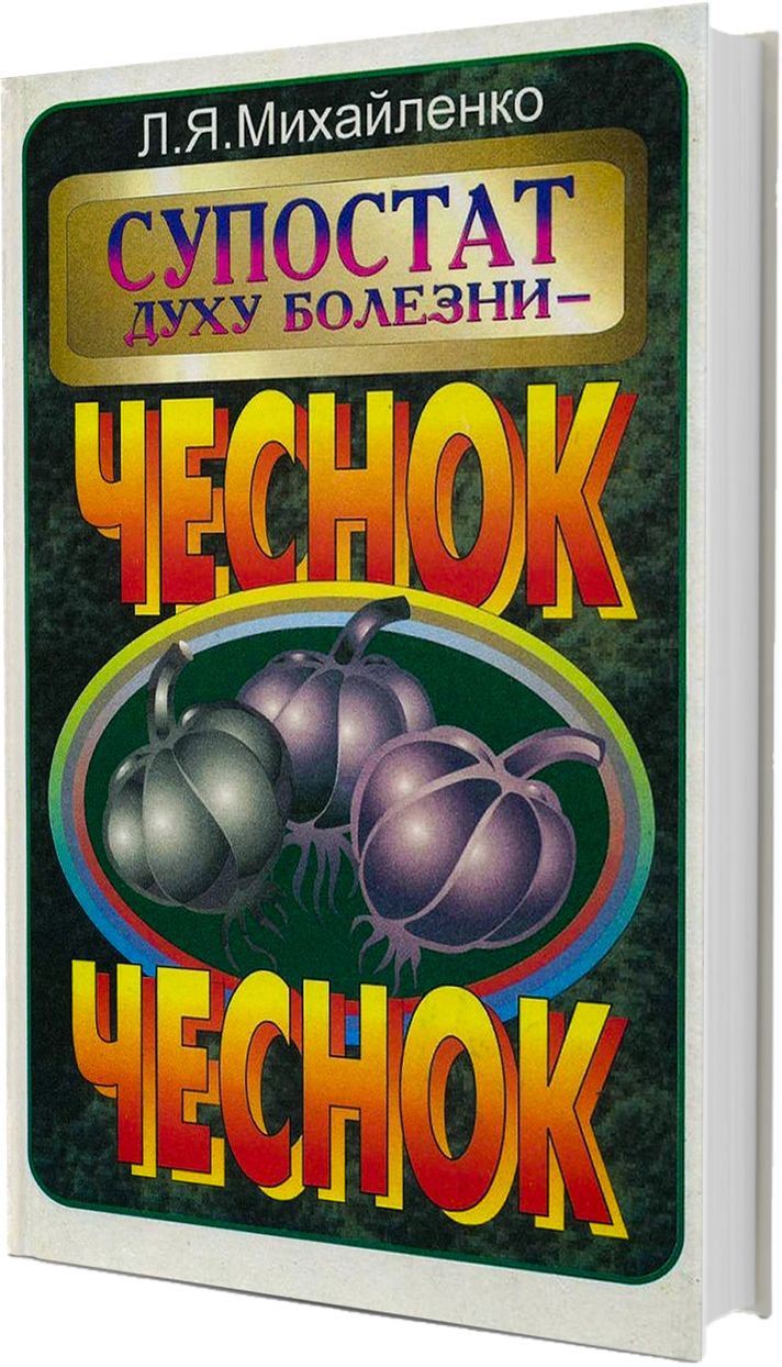 Супостат духу болезни - чеснок | Михайленко Лев Яковлевич - купить с  доставкой по выгодным ценам в интернет-магазине OZON (569913810)