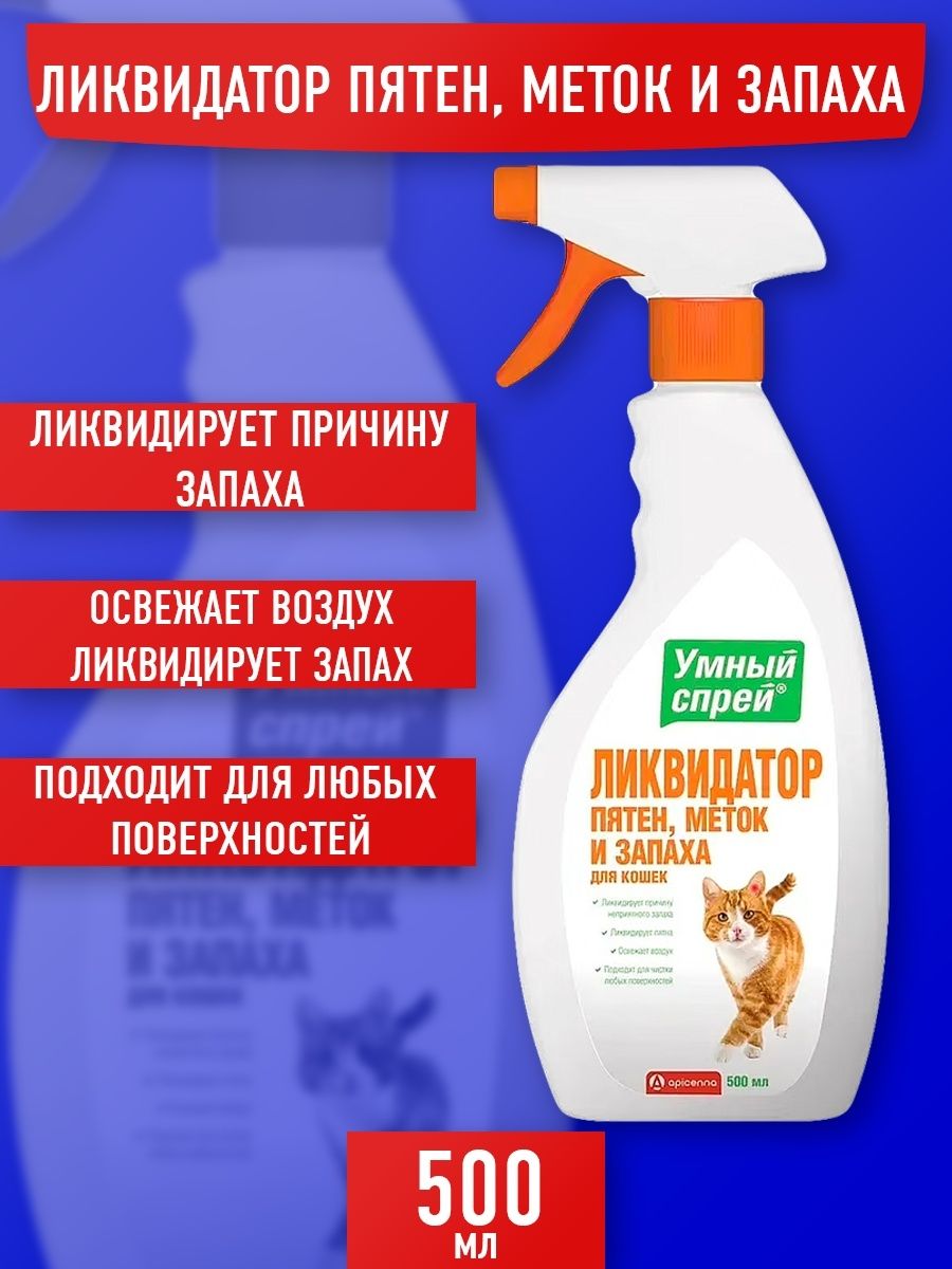 умный спрей ликвидатор пятен меток и запаха для кошек. ликвидатор пятен и запаха для кошек. ликвидатор запаха для кошачьего туалета умный спрей. спрей apicenna умный спрей ликвидатор запаха псины, 200 мл. Fresh expert 2 в 1 ликвидатор запаха д/птиц грызунов 200мл f402.