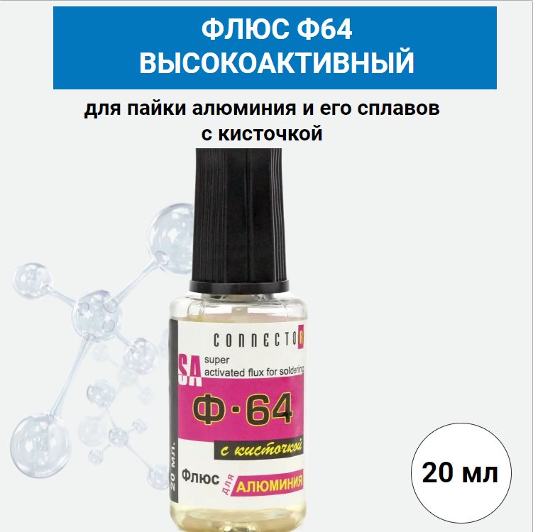 флюс ф-64 connector. флюс ф-64 для пайки алюминия. ф-64 флюс для пайки. флюс ф-64 15мл. ф 64.