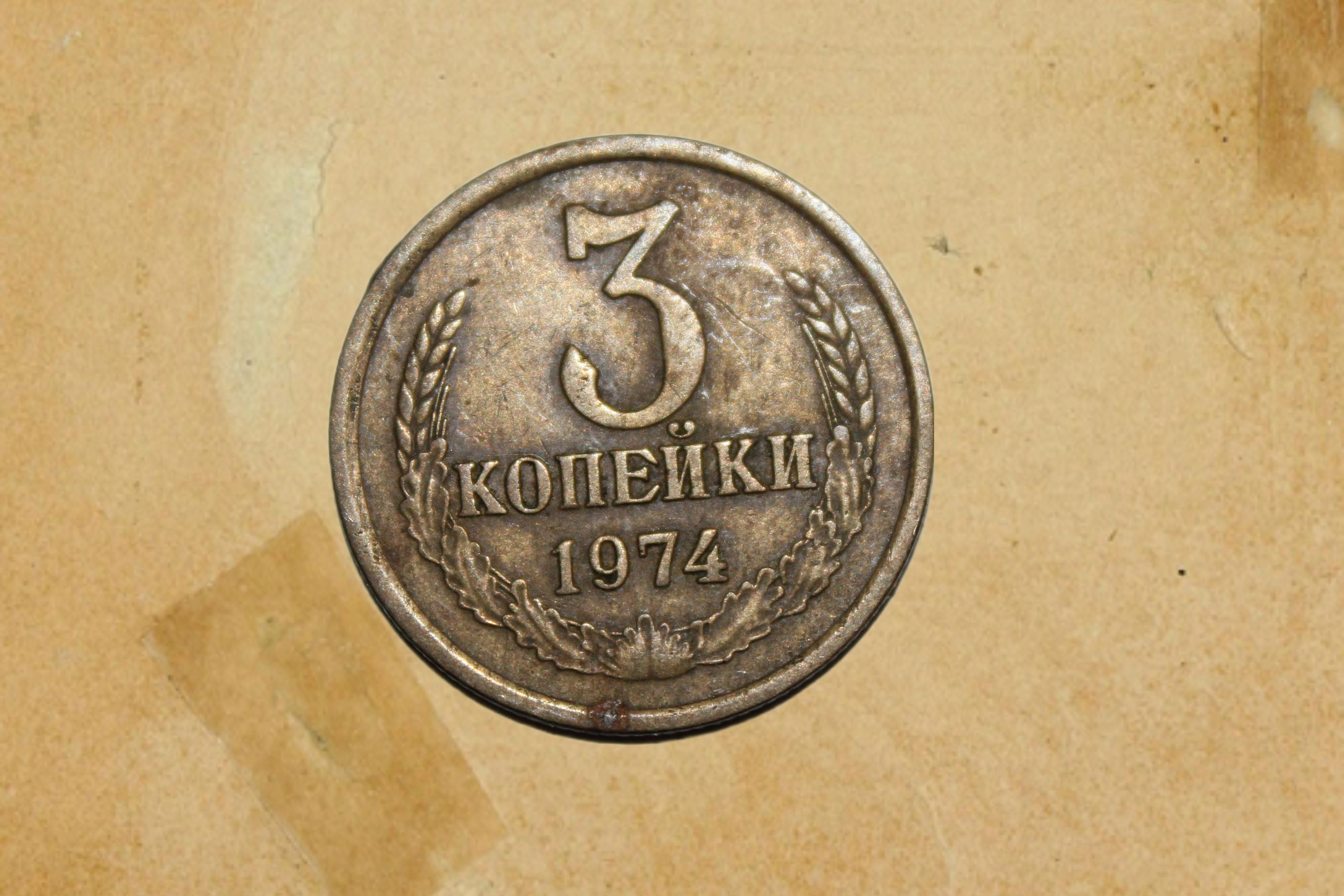 Копейка 1974