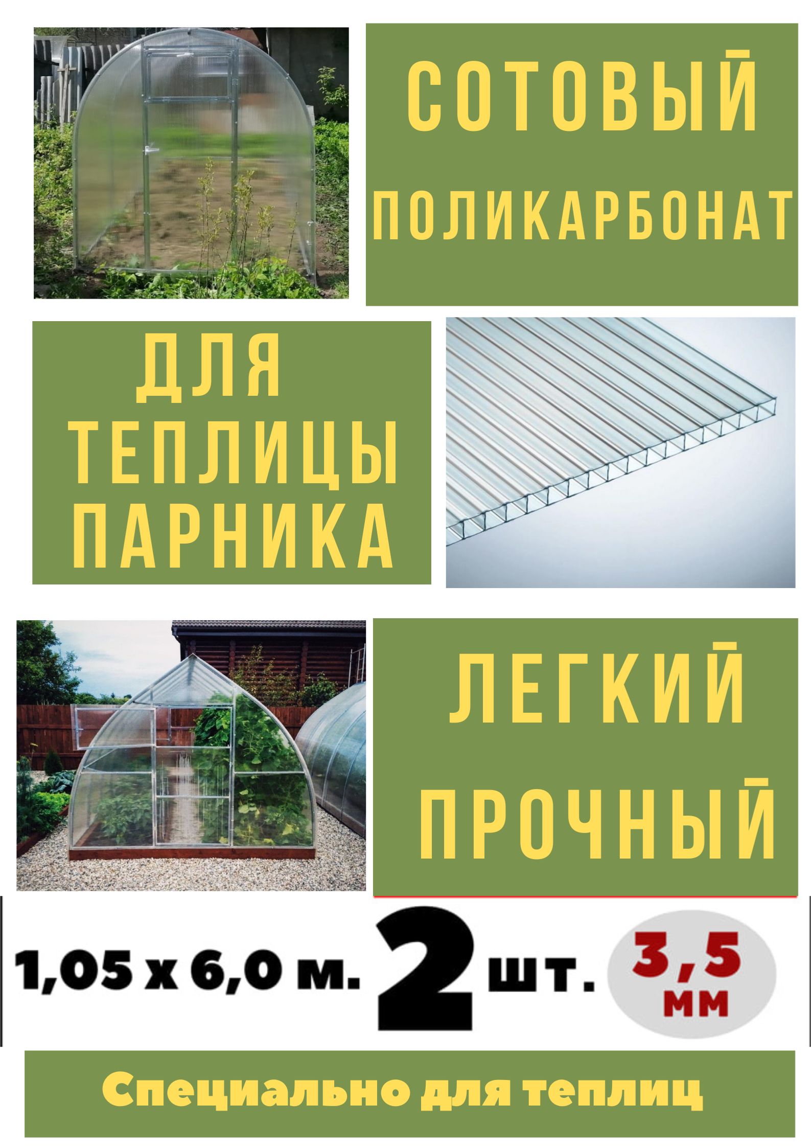 Сотовый поликарбонат для теплицы и парника мм. 1,05х6,0 м. 3.5 мм. 2 шт.  Прозрачный - купить с доставкой по выгодным ценам в интернет-магазине OZON  (838251641)