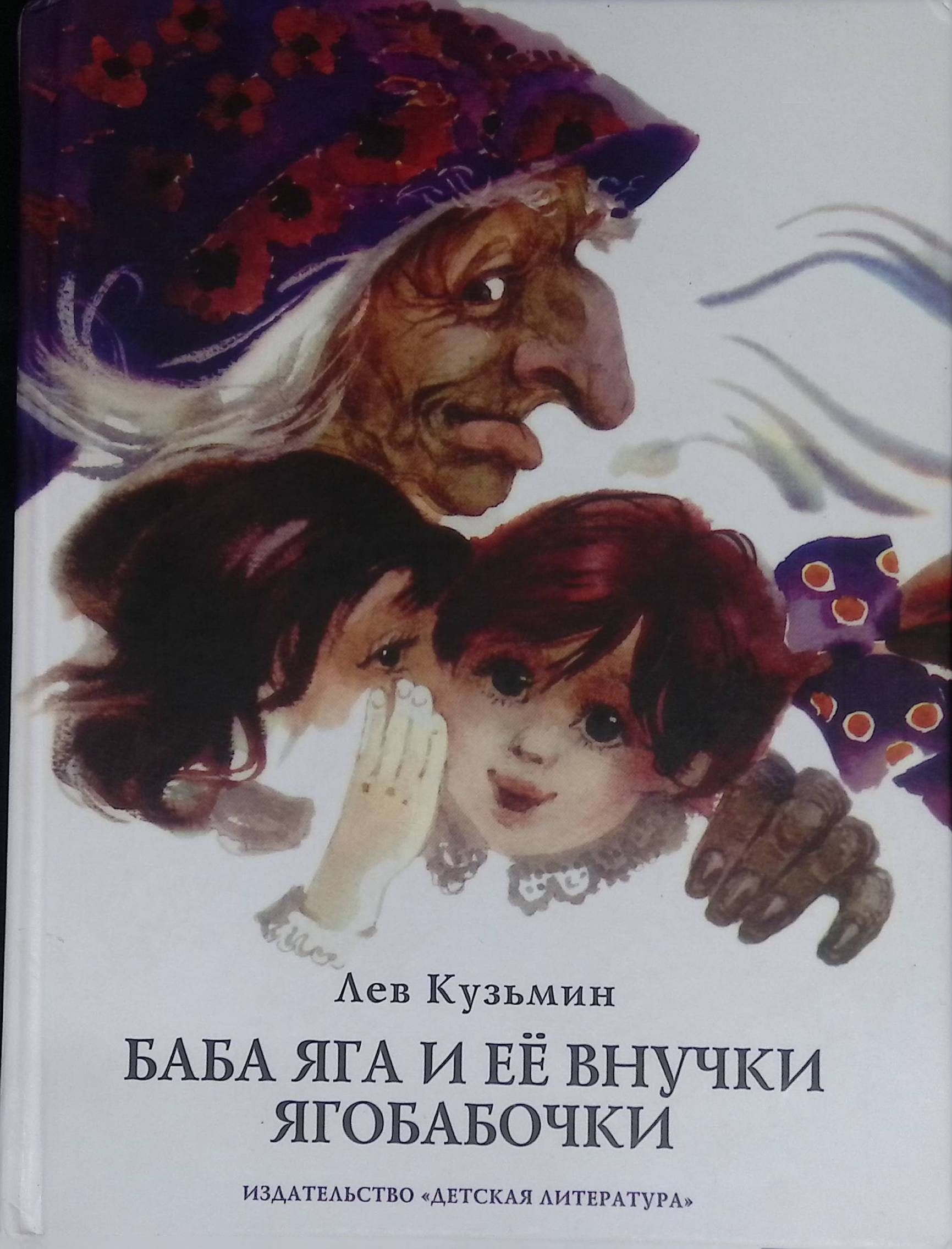 Баба яга книга. Лев Иванович Кузьмин баба Яга и её внучки Ягобабочки. Кузьмин баба Яга и ее внучки Ягобабочки. Лев Иванович Кузьмин сказки. Баба Яга и ее внучки Ягобабочки Лев Кузьмин книга.