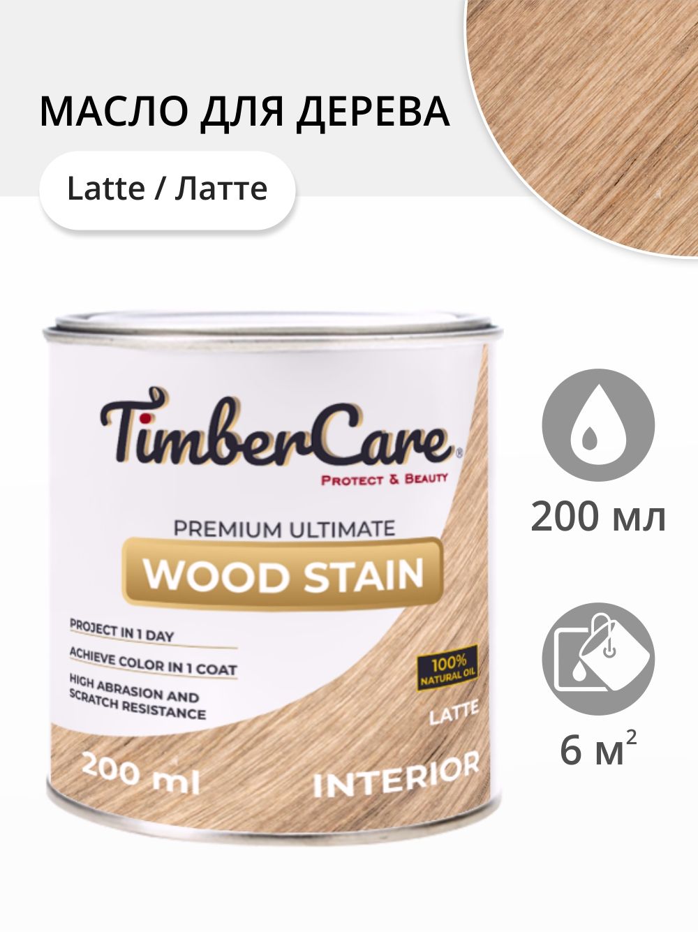 МаслодлядереваимебелиTimberCareWoodStain,быстросохнущиемасладлядерева,пропиткадлядеревадлявнутреннихработ,тонирующаяморилкадлядерева,Латте/Latte,0.2л