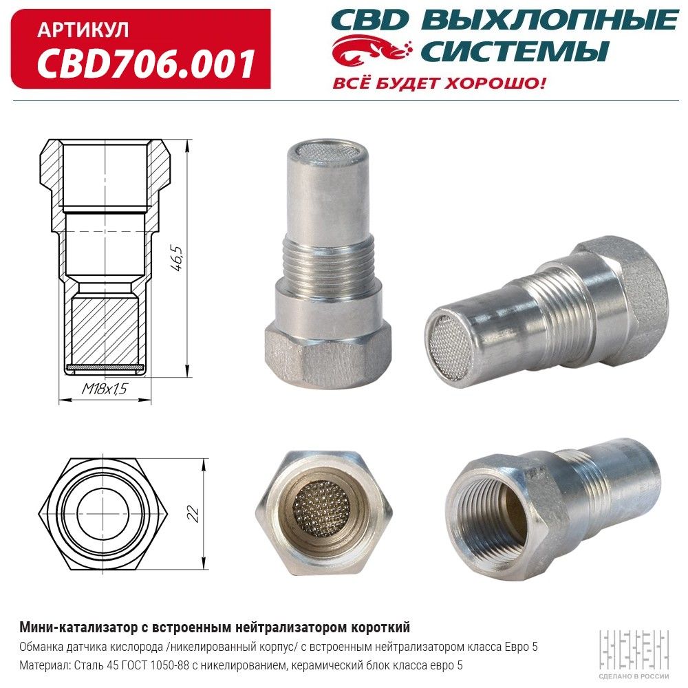 Обманка лямба-зонда  CBD с нейтрализатором, никелированная, укороченная, арт. CBD706.001