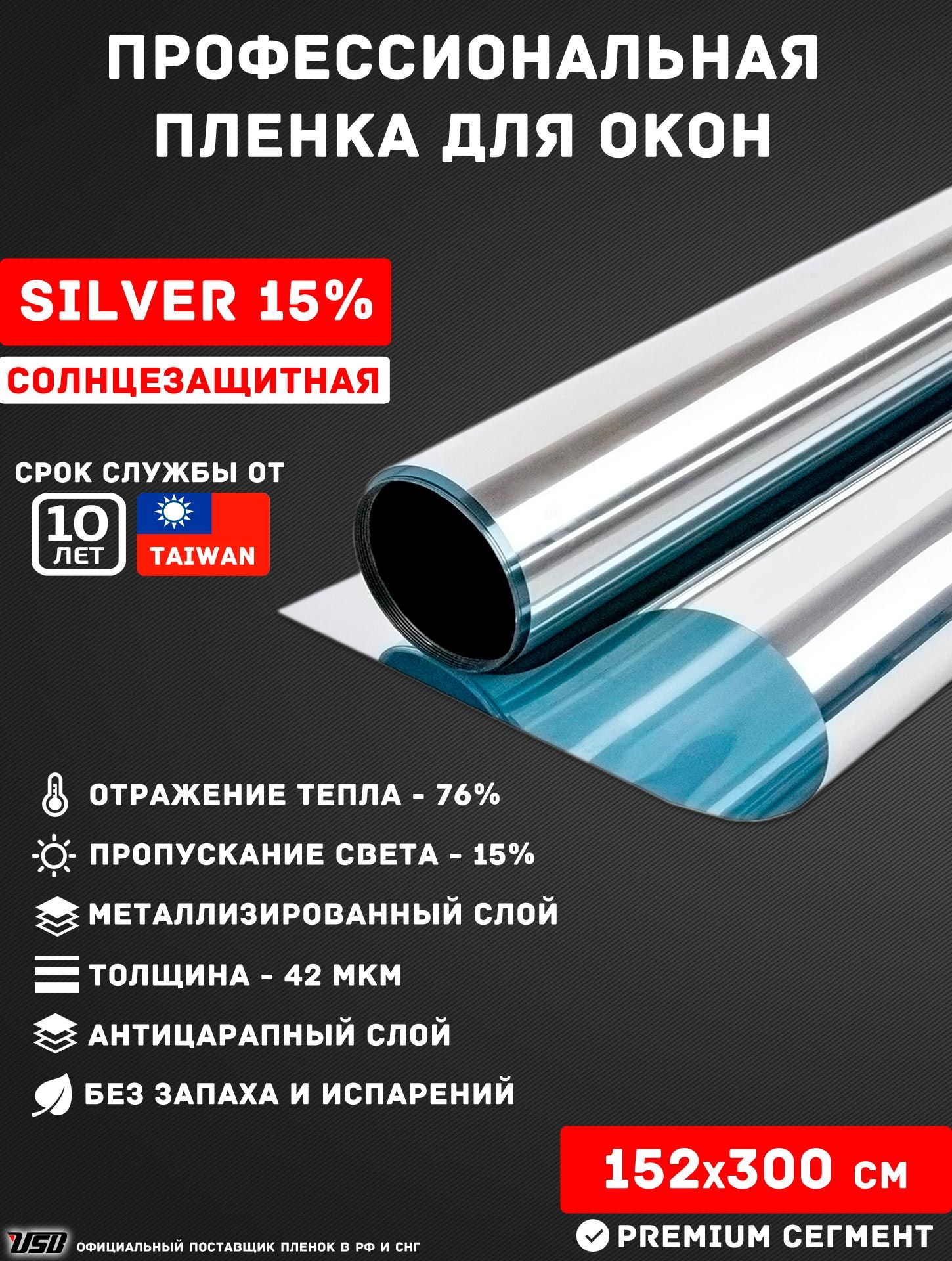 Солнцезащитная пленка USB SILVER 15% самоклеящаяся для окон РУЛОН 152х300  см.