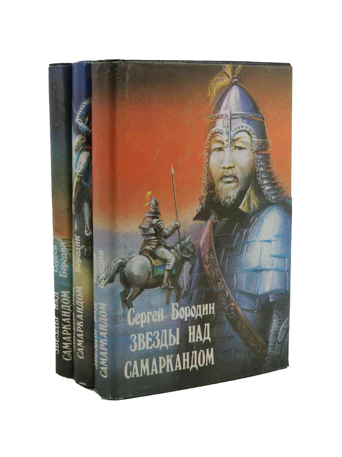 Звезды над самаркандом обложка. Книга звездный самарканд. Аудиокниги звезды над самаркандом. Звезды над саласпилсом книга. Аудиокниги звезды над самаркандом.