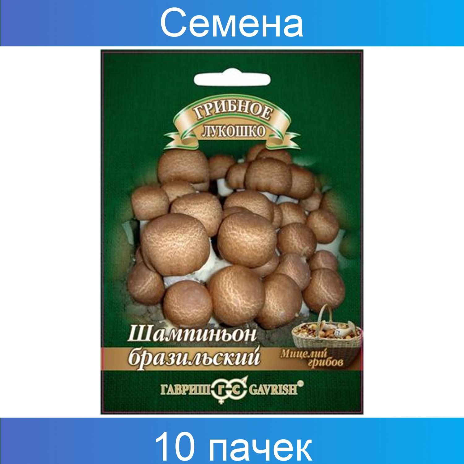 Гавриш Шампиньон Бразильский на зерновом субстрате, большой пакет, 10 пачек по 15 мл
