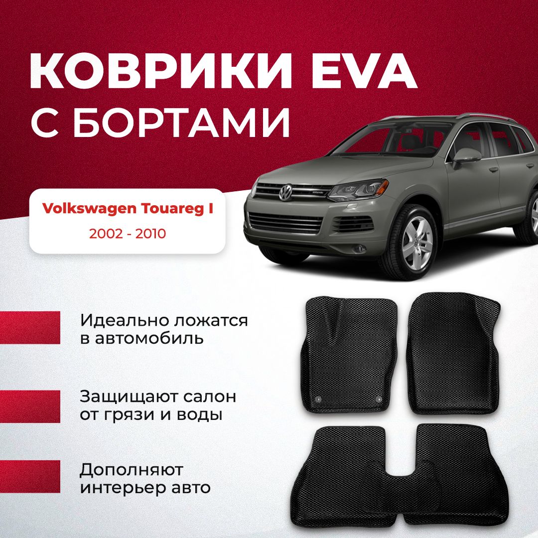 Коврики в салон автомобиля VA24RU Volkswagen Touareg I 2002 - 2010  фольцваген туарег, цвет темно-серый, черный - купить по выгодной цене в  интернет-магазине OZON (895083075)