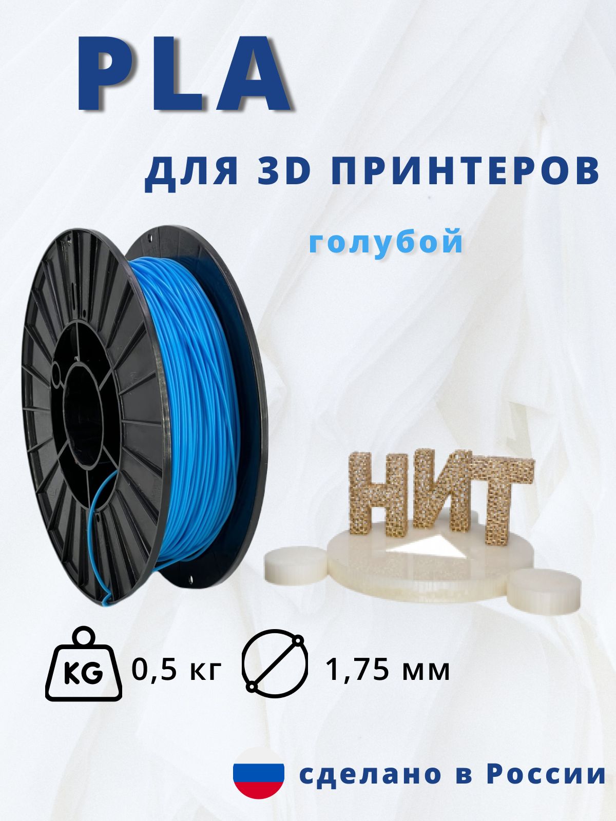 Пластик для 3D печати "НИТ", PLA голубой 0,5кг