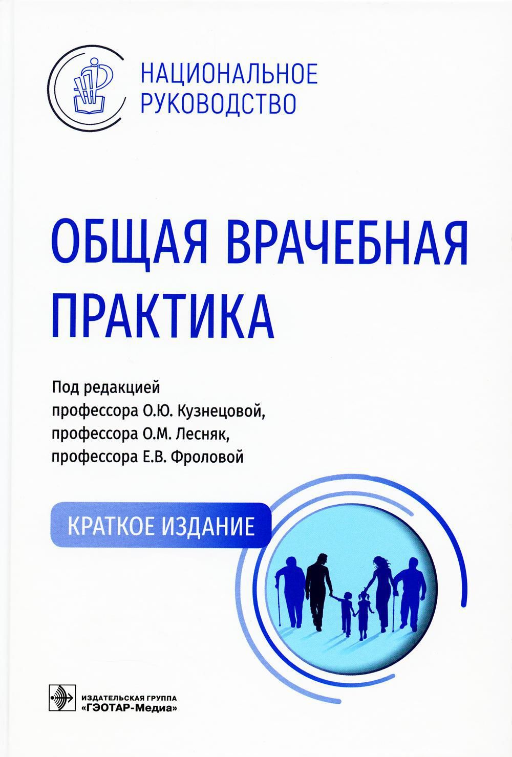 Общая врачебная практика: Национальное руководство | Андреева Елена  Александровна - купить с доставкой по выгодным ценам в интернет-магазине  OZON (839631225)