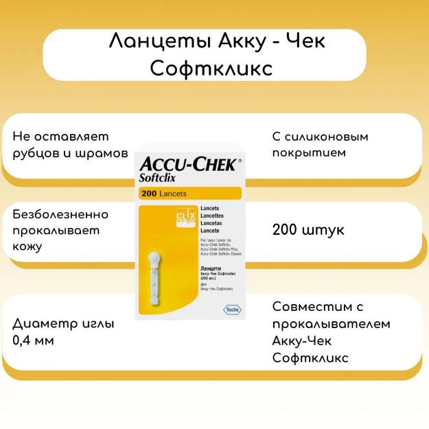 Ланцеты одноразовые Акку-Чек Софткликс (Accu-Chek Softclix Classic) №200