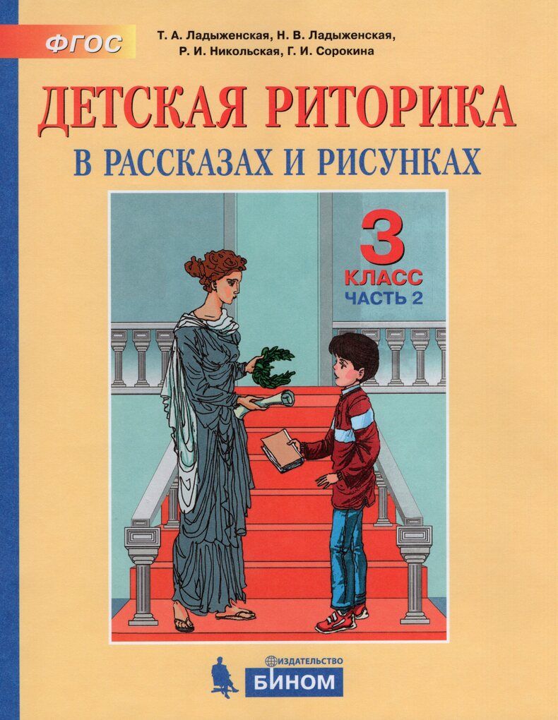 Риторика Учебник 2 Класс – купить в интернет-магазине OZON по низкой цене