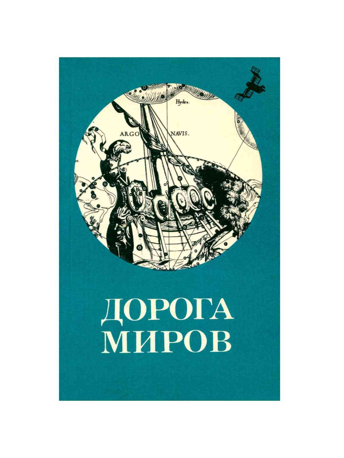 Дорога миров книга. Книга дорога в мир. Дорога миров. В 2 томах. Том 2. Дорога в рай книга. Сборник молодых фантастов.