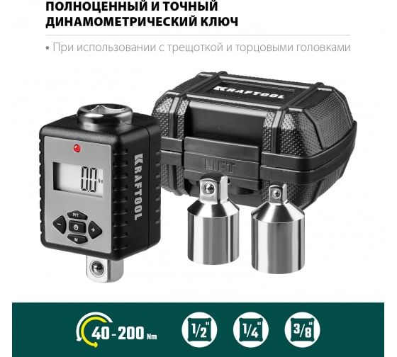 Адаптерспереходникамиэлектронныйдинамометрический1/2",40-200НмKRAFTOOL