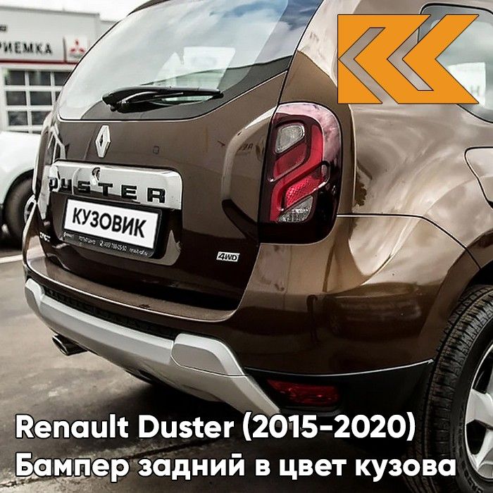 Бампер задний в цвет кузова для Рено Дастер Renault Duster (2015-2020) рестайлинг D17 - MARRON GLACE - Коричневый