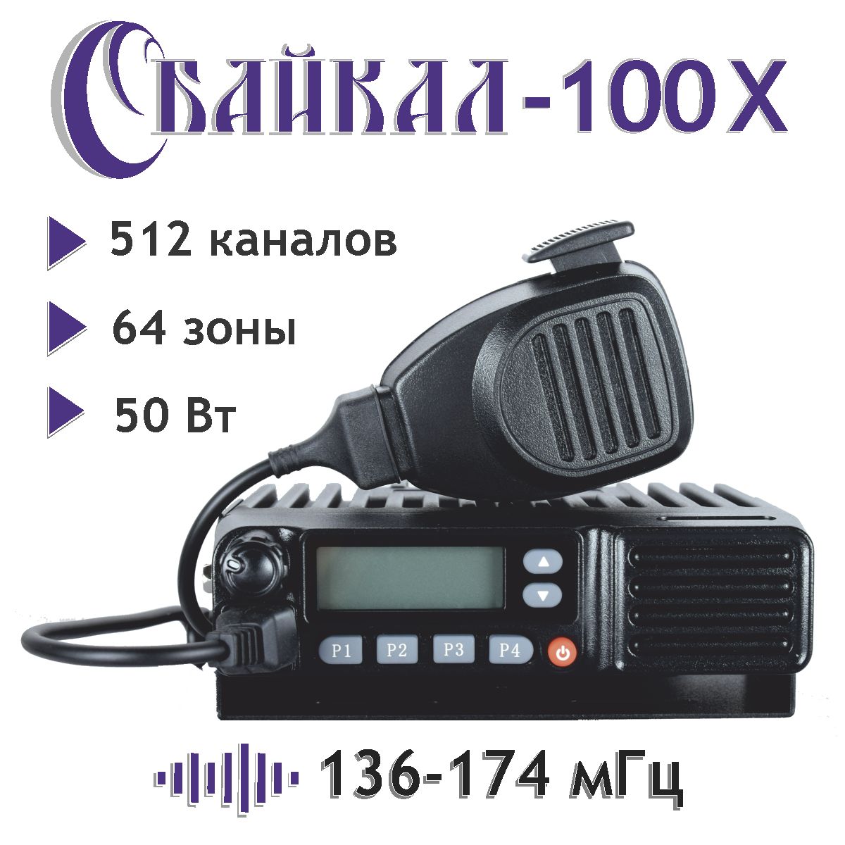 Байкал 100. Радиостанция Байкал 100 дм аб. Байкал-100 дм аб. Диапазон 400-470 МГЦ что это.