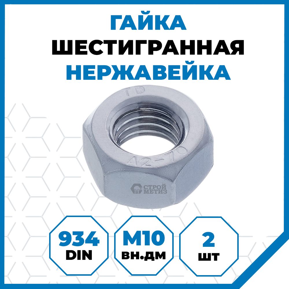 Гайки Стройметиз 1.5 М10, DIN 934, класс прочности А2, 2 шт.