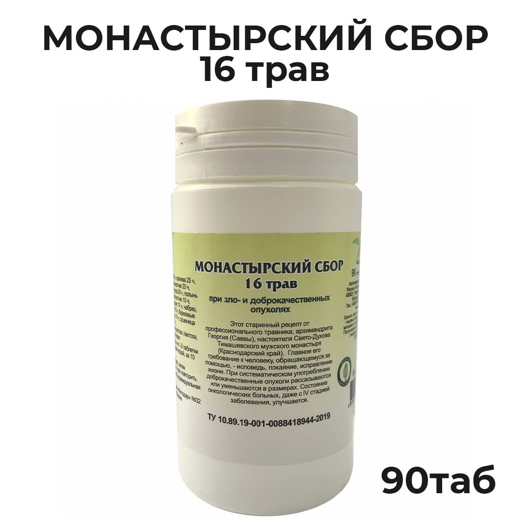 Гордеев / Монастырский 16 трав (при опухолях), 90 таблеток — купить в  интернет-аптеке OZON. Инструкции, показания, состав, способ применения