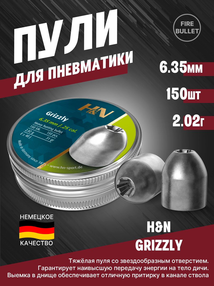 ПулидляпневматикиH&NGrizzly6,35мм2,02г(150шт)