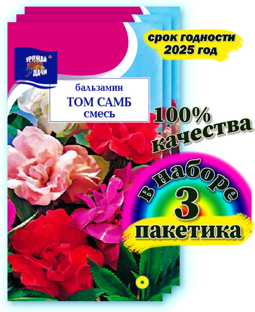 Бальзамины однолетние Урожай удачи Цветы1_3_Бальзамин Том самб смесь -  купить по выгодным ценам в интернет-магазине OZON (841630908)
